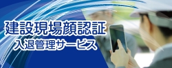 建設現場顔認証入退管理サービス