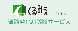 くるみえ道路劣化AI診断サービス