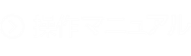 操作マニュアル