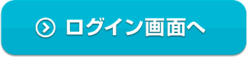 ログイン画面へ