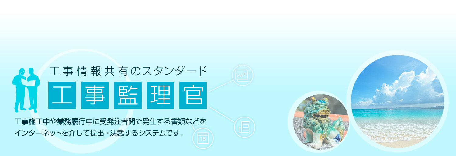 工事情報共有のスタンダード「工事監理官」工事施工中や業務履行中に受発注者間で発生する書類などをインターネットを介して提出・決裁するシステムです。