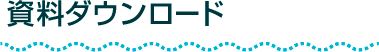 資料ダウンロード