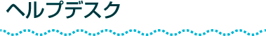 ヘルプデスク