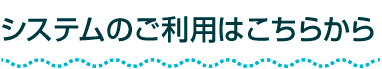 システムのご利用はこちらから