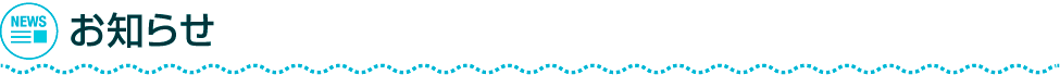 お知らせ